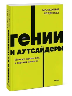 Гении и аутсайдеры. NEON Малкольм Гладуэлл