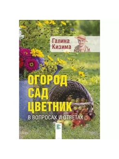 Огород, сад, цветник в вопросах и ответах Кизима Галина