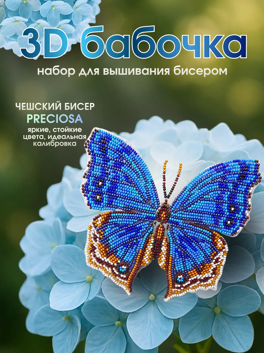 Набор для вышивания бисером 3D-Бабочка