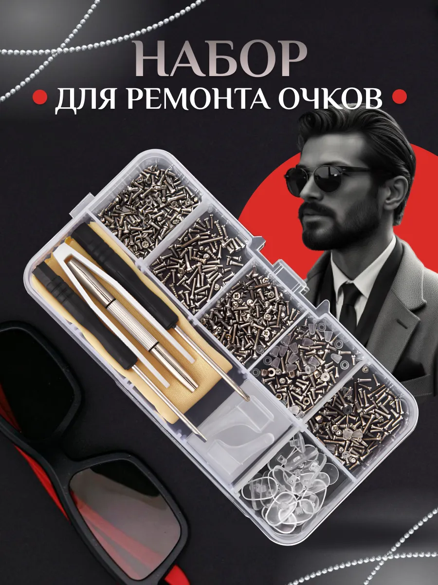 Набор для ремонта очков