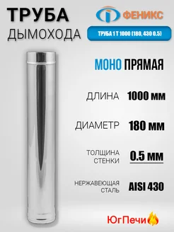 Труба МОНО дымоход ФЕНИКС 1Т 1000. D=150мм, H=1 м, 0.5 мм. ФЕНИКС 277861904 купить за 1 161 ₽ в интернет-магазине Wildberries