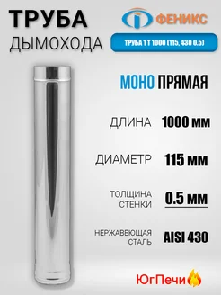 Труба МОНО дымоход 1Т 1000. D=115мм, H=1 м, 0.5 мм Феникс 277861990 купить за 988 ₽ в интернет-магазине Wildberries