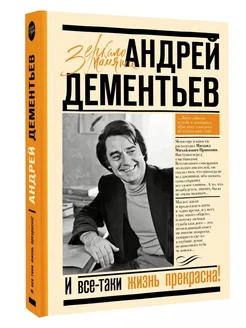 И все-таки жизнь прекрасна Дементьев Андрей