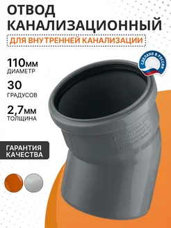 Отвод канализационный 110*30