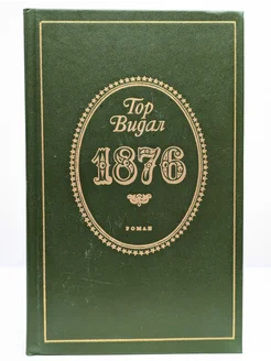 1876 роман