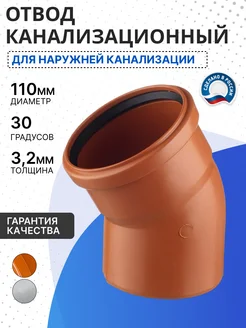 Отвод канализационный 110*30