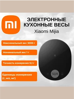 Кухонные весы Xiaomi Mijia electronic kitchen scale Mijia 277868382 купить за 1 218 ₽ в интернет-магазине Wildberries