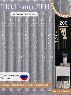 Тюль перья с утяжелителем 200х170