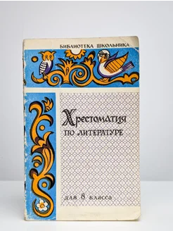 Хрестоматия по литературе для 8 класса средней школы