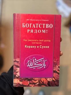 Книга Богатство рядом по Корану и сунне