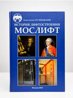 История лифтостроения. Мослифт. Очерки и статьи