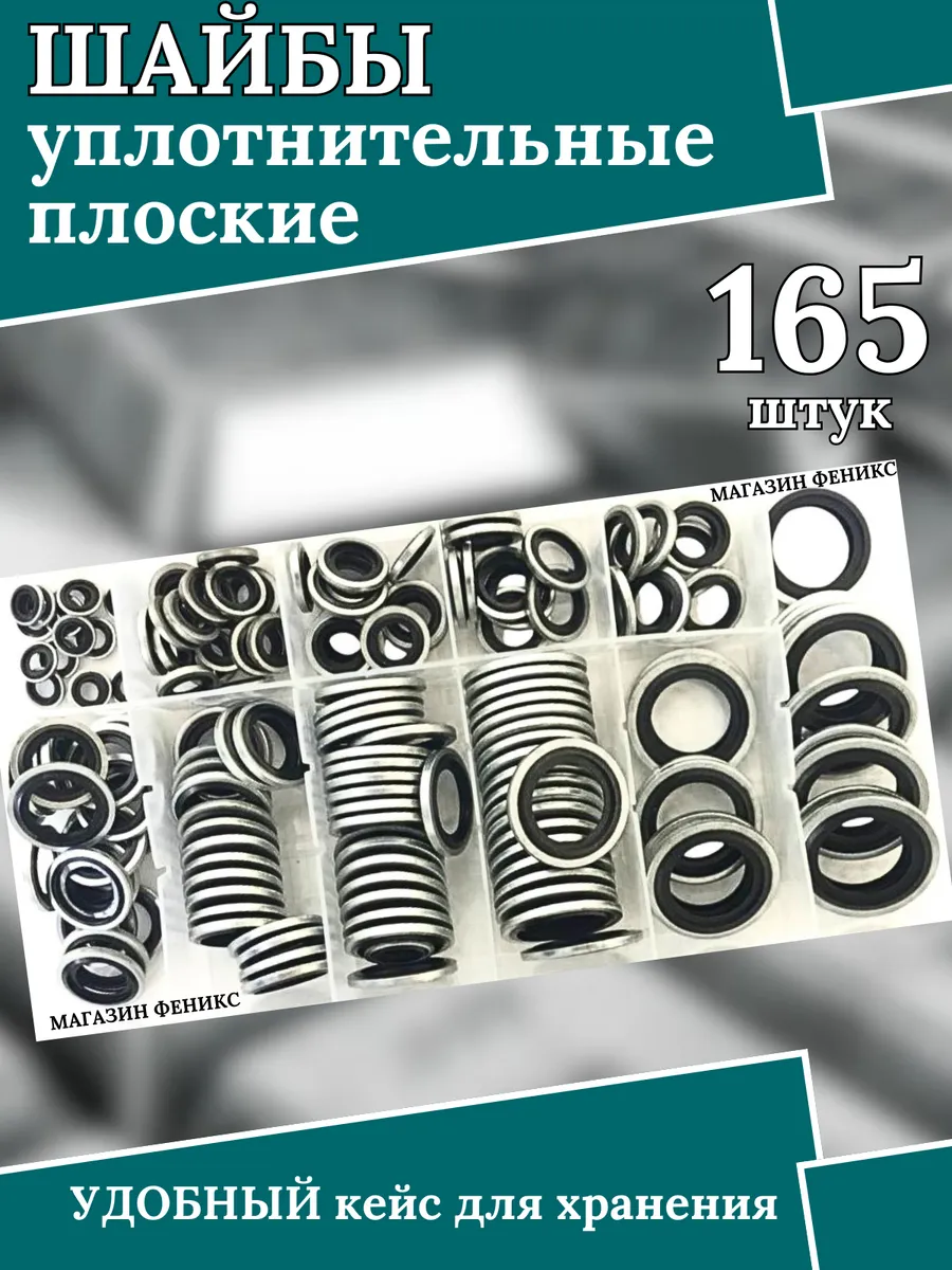 Набор прорезиненных шайб, уплотнительные кольца 165шт.