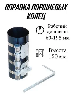 Оправка поршневых колец 60-195мм высота 150 мм