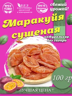 Маракуйя сушеная, натуральная, без сахара 100 гр