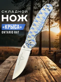 Нож складной туристический Ontario Rat 2 Nozhi.Mira 277874246 купить за 967 ₽ в интернет-магазине Wildberries