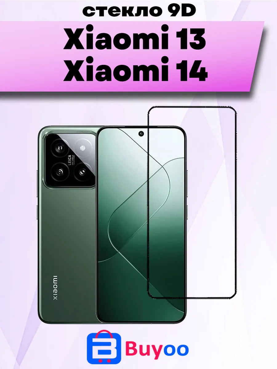 Защитное стекло для Xiaomi 13, 14 (2шт 9D)