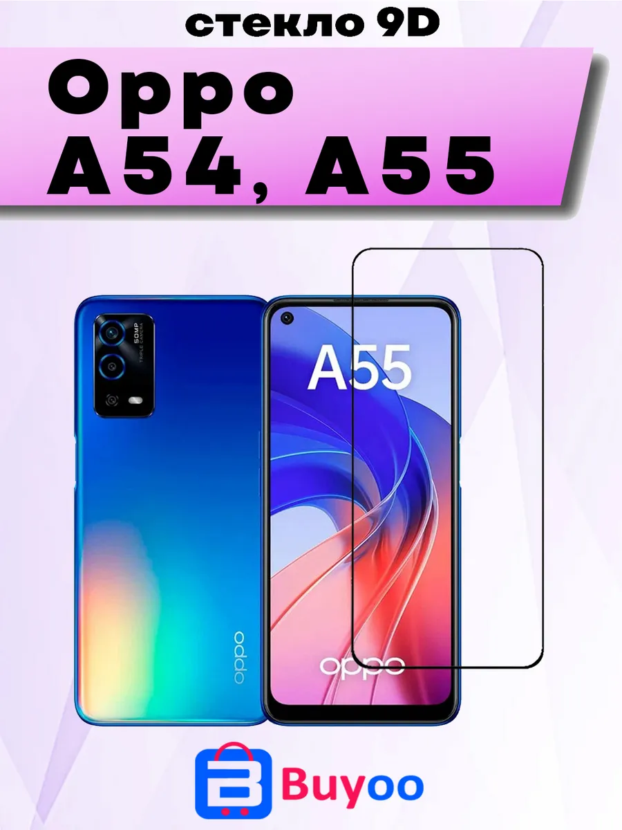 Защитное стекло для Oppo A54, A55 (2шт 9D)