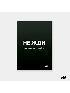 постер 21х30см без рамки black не жди