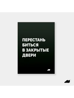 постер 21х30см без рамки black перестань