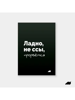 постер 21х30см без рамки black прорвёмся