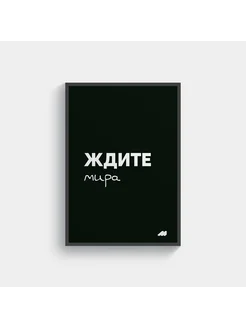 постер 21х30см с рамкой black ждите мира