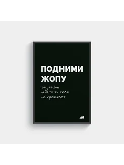 постер 21х30см с рамкой black жизнь