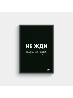 постер 21х30см с рамкой black не жди