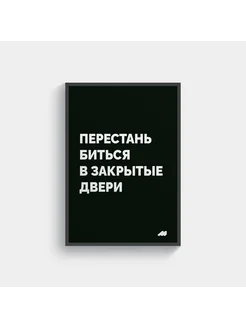 постер 21х30см с рамкой black перестань