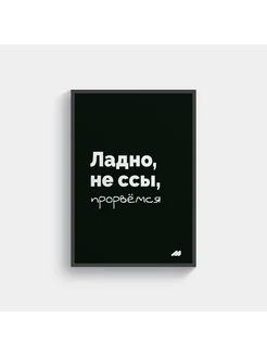 постер 21х30см с рамкой black прорвёмся