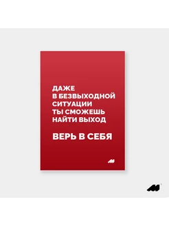 постер 21х30см без рамки lys red верь в себя