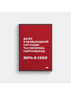 постер 21х30см с рамкой lys red верь в себя