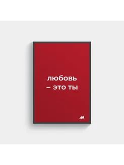 постер 21х30см с рамкой lys red любовь