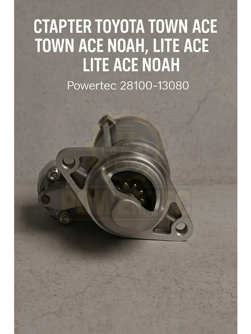 Powertec Стартер 28100-13080 TOYOTA, вариант, фото 2