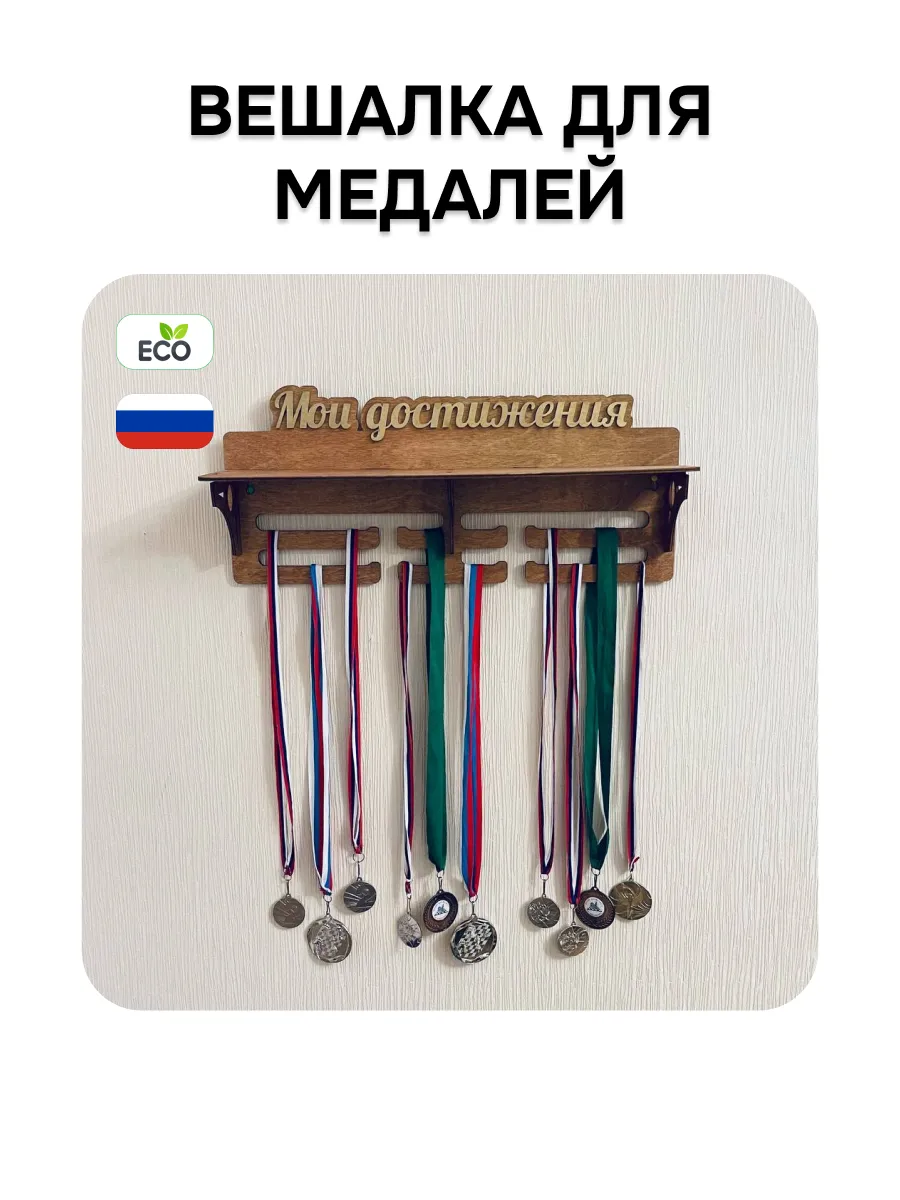 Держатель для медалей с полкой