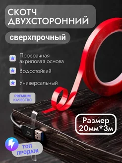 Прозрачный двусторонний нано скотч