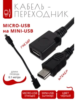 Кабель-переходник microUSB на miniUSB, 0.1м PROМЕЛОЧЬ 277898198 купить за 667 ₽ в интернет-магазине Wildberries