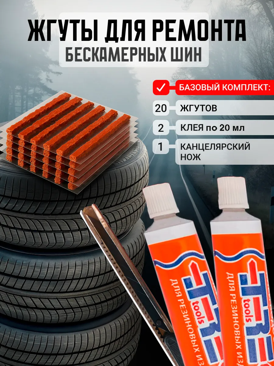 Жгуты для ремонта шин с клеем
