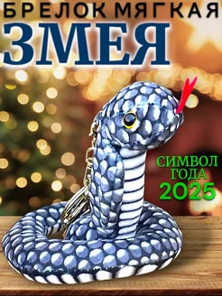 Брелок змейка мягкая символ года 2025 Toys & Comfort 277900073 купить за 216 ₽ в интернет-магазине Wildberries