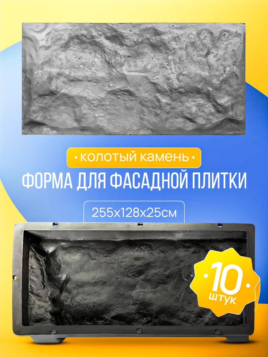 Форма для плитки декоративной "Колотый камень" 10 шт