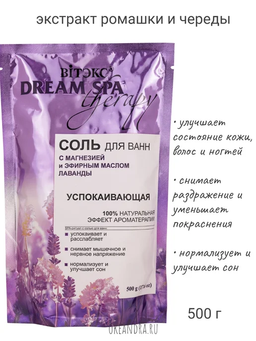 Витекс Dream SPA therapy Соль для ванн УСПОКАИВАЮЩАЯ с магнезией и, вариант, фото 2