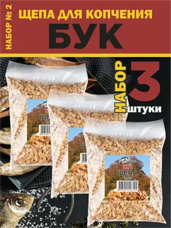 Щепа для копчения Бук 3шт