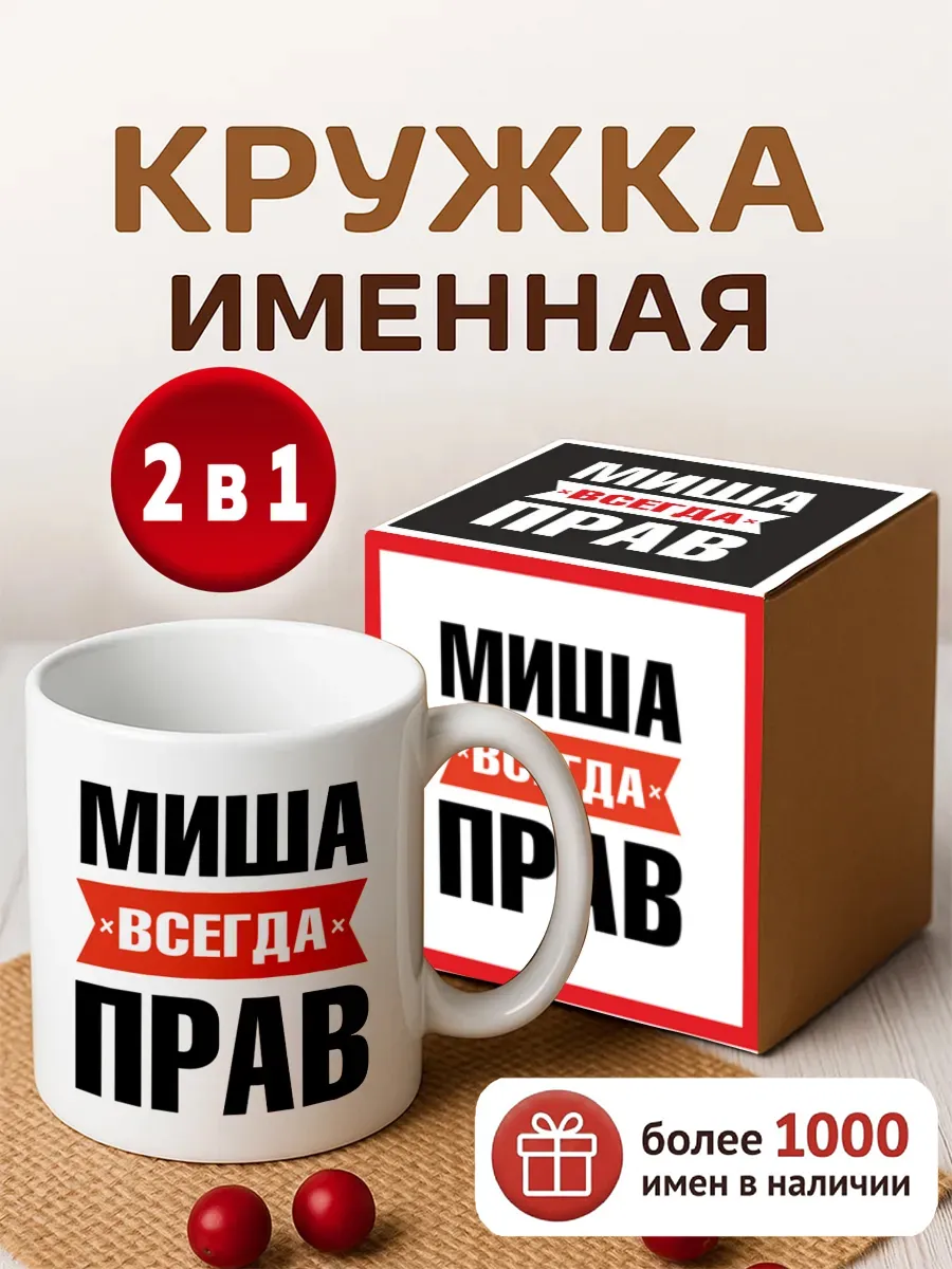 Кружка именная Миша всегда прав