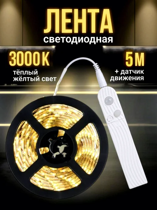 MyVi Светодиодная лента с датчиком движения, белый