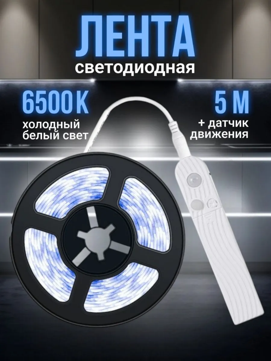 Светодиодная лента с датчиком движения