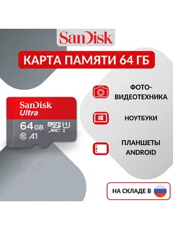 Карта памяти microSD Ultra 64 ГБ