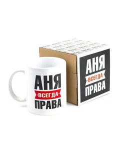 Кружка именная Аня всегда права