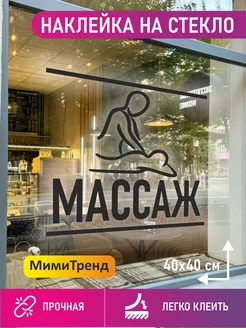 Наклейка массаж