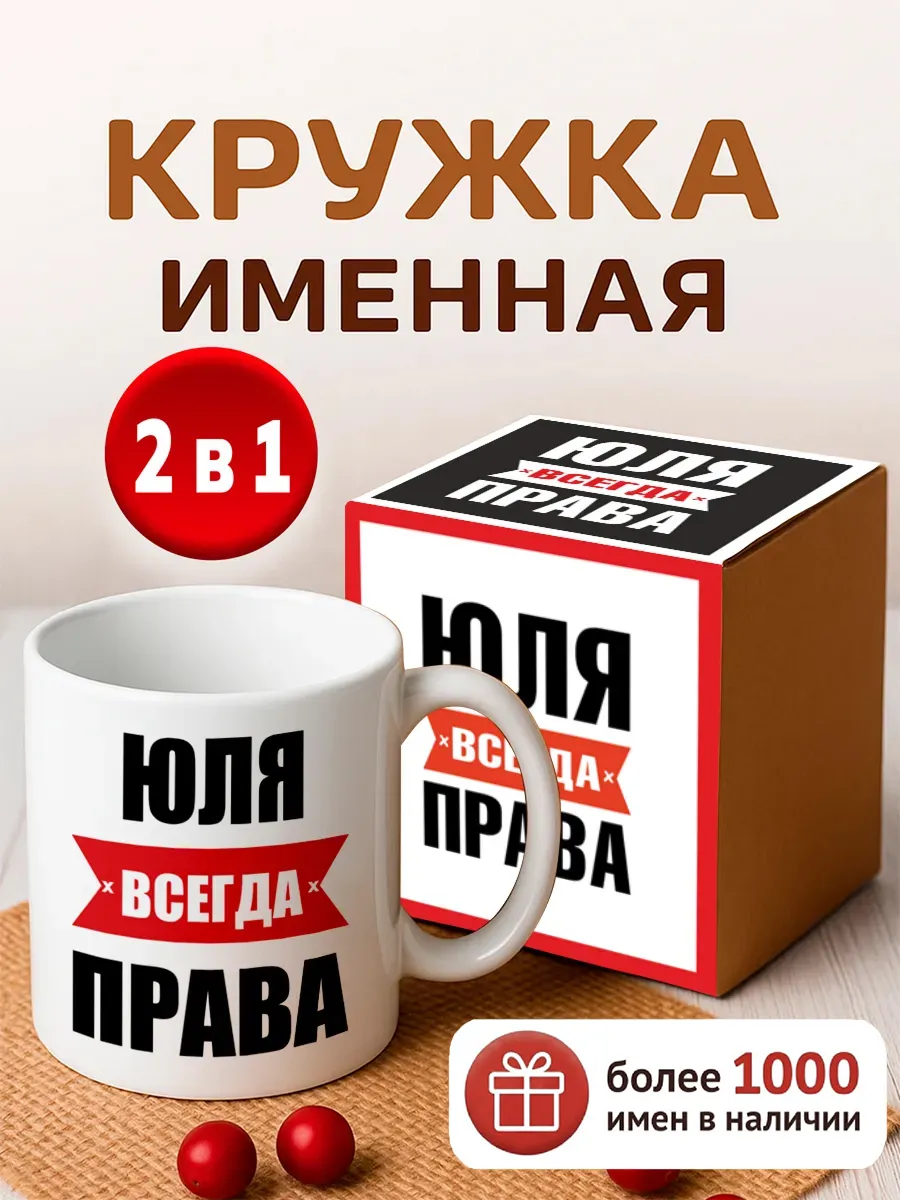 Кружка именная Юля всегда права