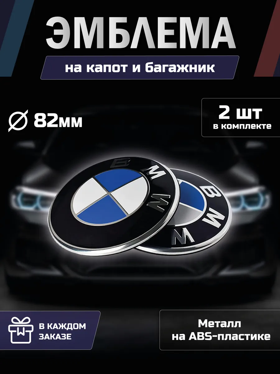 Эмблема BMW значок БМВ на капот и багажник