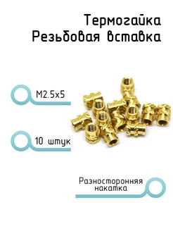 Резьбовые вставки, термоустановочная гайка, М2.5х5 277906365 купить за 267 ₽ в интернет-магазине Wildberries